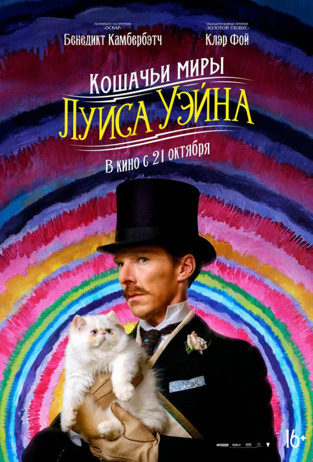 Фильм Кошачьи миры Луиса Уэйна (2021) смотреть онлайн