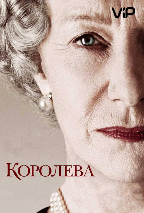 Фильм Королева (2006) смотреть онлайн в хорошем качестве
