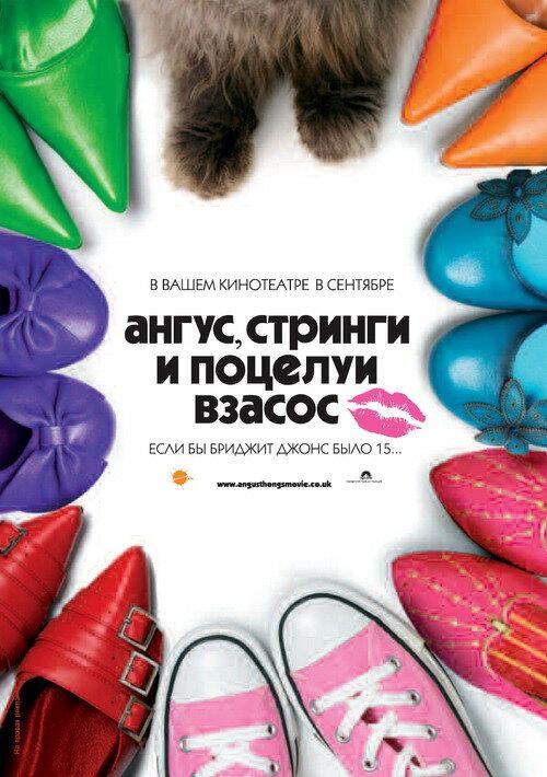 Фильм Ангус, стринги и поцелуи взасос (2008) смотреть онлайн
