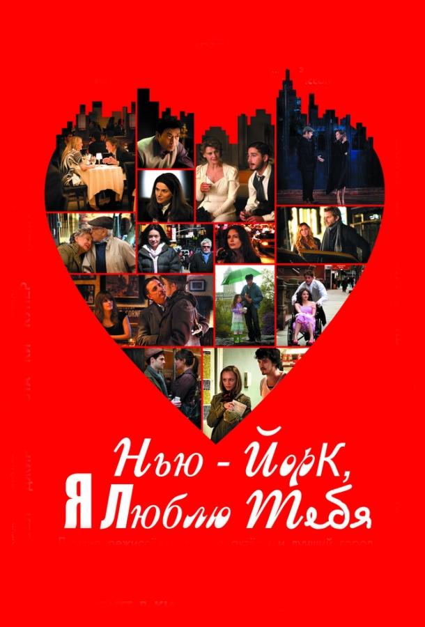 Фильм Нью-Йорк, я люблю тебя 2008 смотреть онлайн бесплатно