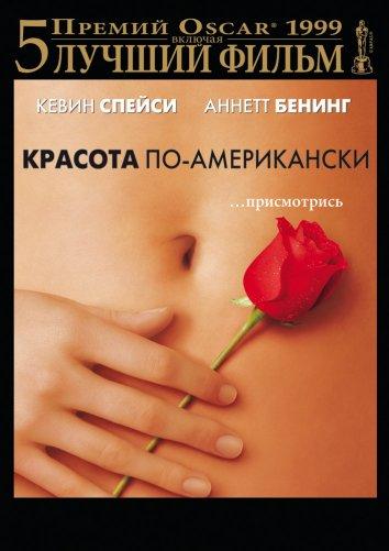 Фильм Красота по-американски (1999) смотреть онлайн в HD
