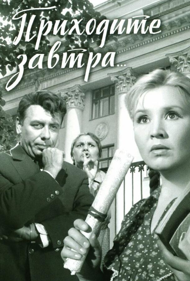 Фильм Приходите завтра... (1962) смотреть онлайн в хорошем качестве