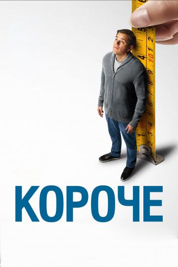 Фильм Короче 2017 года смотреть онлайн с Кристен Уиг и Джейсоном Судейкисом