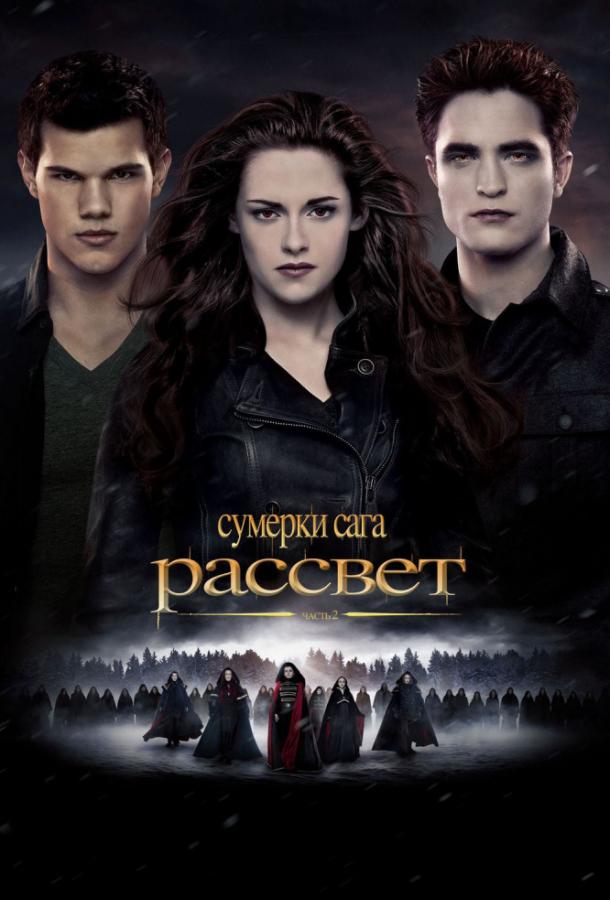 Фильм Сумерки. Сага. Рассвет: Часть 2 (2012) смотреть онлайн