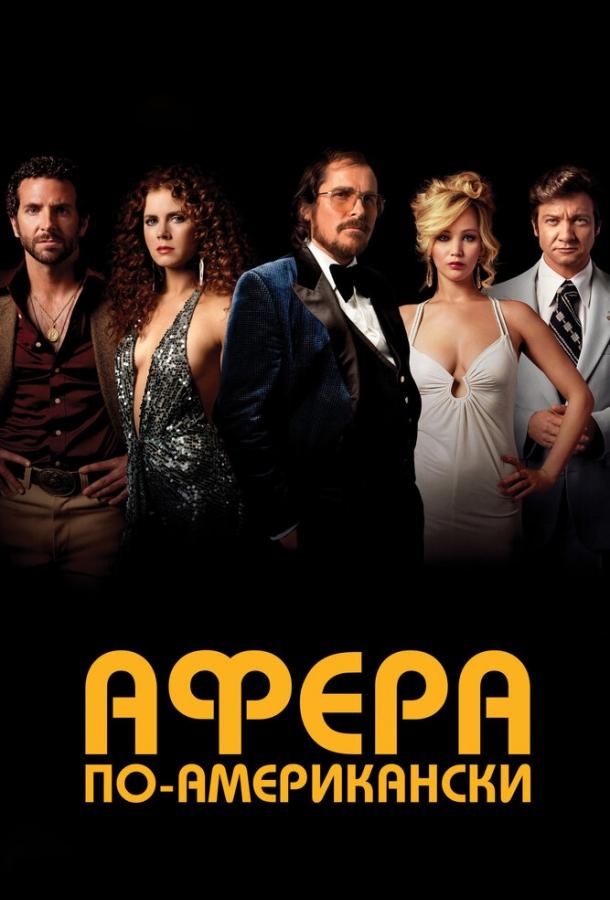 Фильм Афера по-американски (2013) смотреть онлайн в FHD качестве